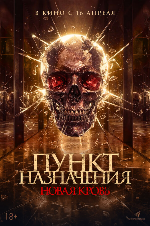 Пункт назначения. Новая кровь - постер